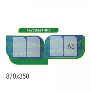 Стенд Математика КС 0227 -  
                                            Стенди для кабінету математики  