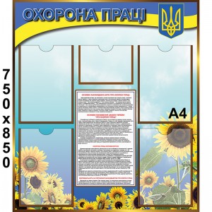 Стенд "Охорона праці" КС 1069 -  
                                            Стенди з охорони праці  