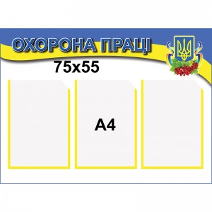 Стенд "Охорона праці" КС 1074 -  
                                            Стенди з охорони праці  