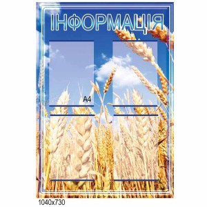 Інформація "Пшениця" -  
                                            Інформаційні стенди   