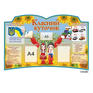 Стенд книга класний куточок  -  
                                            Класний куточок в українському стилі  
                                            Стенди для бібліотеки  