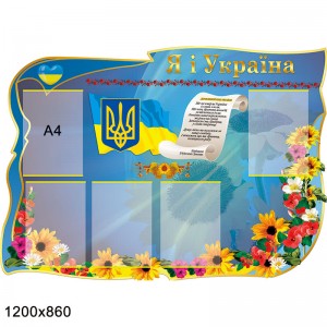 Класний куточок фігурний "Я і Україна" -  
                                            Класний куточок в українському стилі  