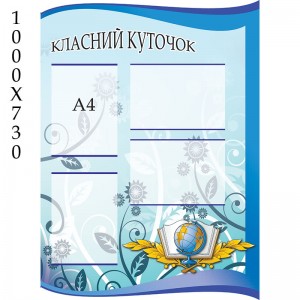 Класний куточок у блакитних тонах "Глобус" -  
                                            Класний куточок в українському стилі  