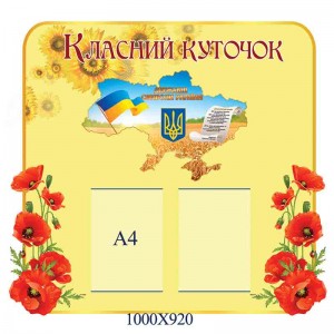 Класний куток з картою (маки) -  
                                            Класний куточок в українському стилі  