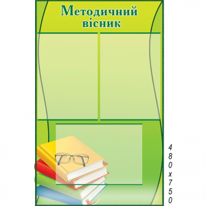Стенд "Методическое вестник" зеленый -  
                                            Методические стенды для школы  