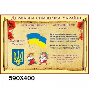 Стенд Символика "Пергамент" -  
                                            Стенды символика Украины  