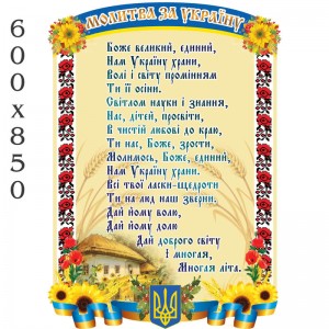 Стенд "Молитва за Украину" -  
                                            Стенды символика Украины  