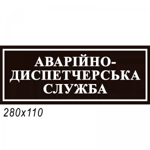 Табличка "Аварийно-диспетчерская служба" черная -  
                                            Таблички на двери кабинета  