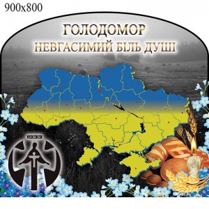 Історія "Голодомор" -  
                                            Стенди в кабінет історії України  