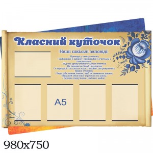 Стенд класний куточок "пергамент" синій -  
                                            Класний куточок в українському стилі  