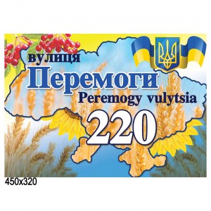 Табличка фігурна адресна жовто - блакитна КС 1089 -  
                                            Інформаційні таблички  
                                            Адресні таблички  