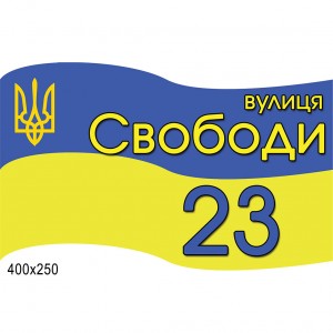Табличка адресна прапор України -  
                                            Адресні таблички  