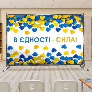 Баннер патриотический фон "В единстве сила" -  
                                            Баннер на последний звонок  
                                              
                                              
