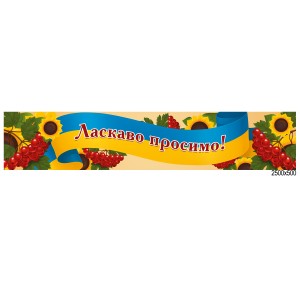 Баннер "Добро пожаловать" -  
                                              