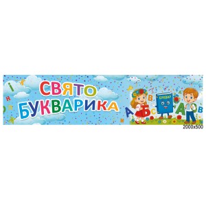 Баннер лента на праздник букваря -  
                                              