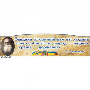 Стенд вислів Грушевського -  
                                            Стенди в кабінет історії України  
                                            Стенди в кабінет Української мови та літератури  
                                            Стенди всесвітня історія  