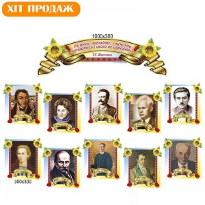Стенд портрети письменників -  
                                            Стенди в кабінет Української мови та літератури  