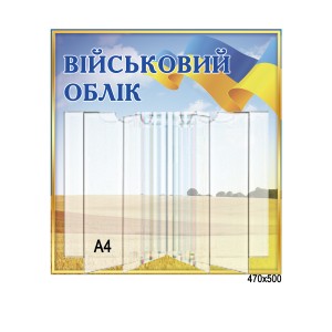 Стенд військовий облік з кишенями -  
                                            Військові стенди  