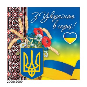 Баннер "С Украиной в сердце" -  
                                            Баннеры на выпускной  
                                            Пресс волл, бренд волл  