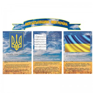 Украинская символика -  
                                            Стенды символика Украины  