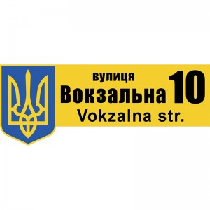 Табличка фигурная с гербом -  
                                            Информационные таблички  
                                            Адресные таблички  