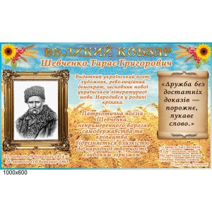 Стенд "Великий кобзар Шевченко" -  
                                            Стенди в кабінет Української мови та літератури  