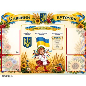 Класний куточок  "Бежевий" -  
                                            Класний куточок в українському стилі  