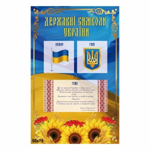 Символика Украини -  
                                            Стенды символика Украины  