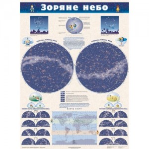 Зоряне небо. Навчальна карта 152х108 см -  
                                            Карти світу  