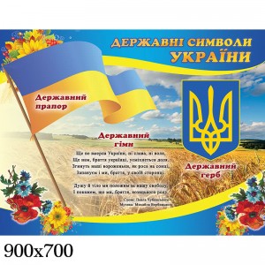 Стенд державна символіка України лінії -  
                                            Стенди символіка України  