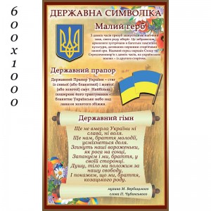 Стенд символіка коричневий кант -  
                                            Стенди символіка України  