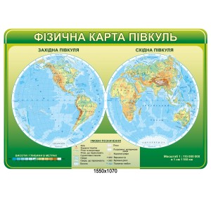 Фізична карта півкуль стенд -  
                                            Стенди для кабінету географії  