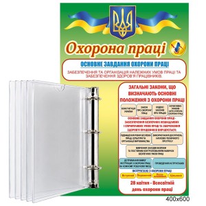 Інформаційний стенд "Охорона праці" з кишенями А4 -  
                                            Стенди з охорони праці  