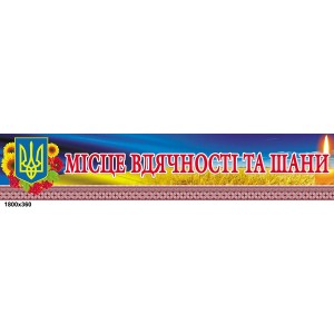 Лента -"Место благодарности" -  
                                            Стенды героям нашего времени  