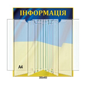 Стенд-книжка з кишенями -  
                                            Стенд-книжка  