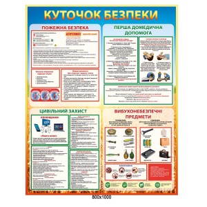 Стенд куточок безпеки -  
                                            Стенди в клас безпеки  