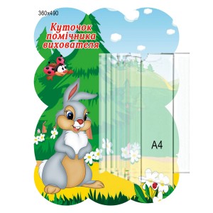 Стенд "Уголок помощника воспитателя" -  
                                            Уголок для родителей в ДОУ  