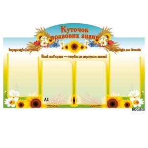 Куточок правових знань стенд -  
                                            Методичні стенди для школи  
                                            Інформаційні стенди   