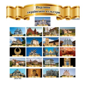 Комплект табличек "Жемчужины украинской культуры" -  
                                            Стенды по народоведению  