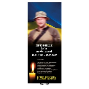 Памятный стенд-портрет погибшего защитника Украины 50×120 см | Индивидуальный дизайн для чествования героя -  
                                            Стенды героям нашего времени  