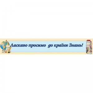 Добро пожаловать синий баннер -  
                                            Баннер на первый звонок  