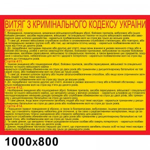 Стенд "Кодекс Украины" -  
                                            Военные стенды  