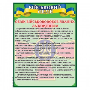 Стенд "Военный учет" ВСУ -  
                                            Военные стенды  
                                            Стенды для кабинета защиты Украины  