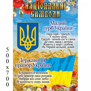 Стенд Символика Украины вертикальный -  
                                            Стенды символика Украины  
