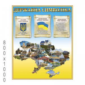 Символика Украины "Карта" -  
                                            Стенды символика Украины  