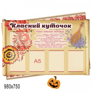Стенд класний куточок "Пергамент" КС 3025 -  
                                            Класний куточок в українському стилі  