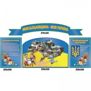 Стенд "Символика"  -  
                                            Стенды символика Украины  