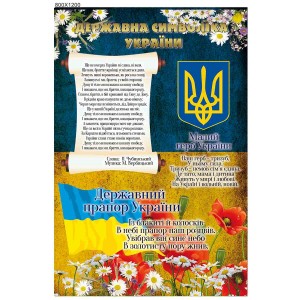 Стенд "Государственная символика Украины" -  
                                            Военные стенды  
                                            Стенды для кабинета защиты Украины  