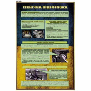 Стенд "Техническая подготовка" -  
                                            Военные стенды  
                                            Стенды для кабинета защиты Украины  