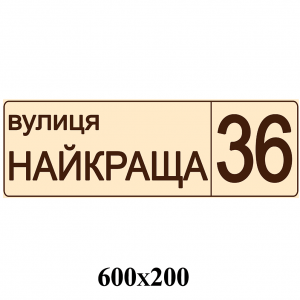 Табличка "Вулиця  Найкраща" коричнева -  
                                            Адресні таблички  